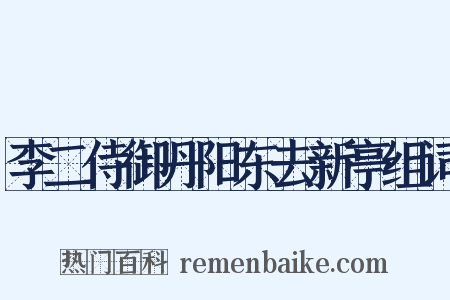 李二侍御丹阳东去新亭组词是什么意思的图片